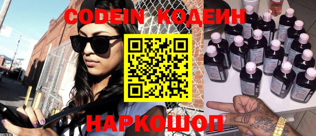Самара  Кодеин Purple Drank  Вход с VPN  Codein напиток Lean (лин) 